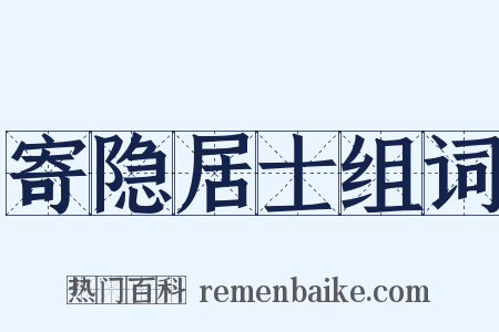 寄隐居士组词是什么意思的图片